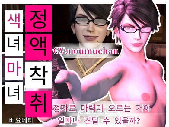 【정액 착취】 안경 색녀 마녀의 음란 정액 착취 미술 CV : 짙은 안개 짱 By animetoon