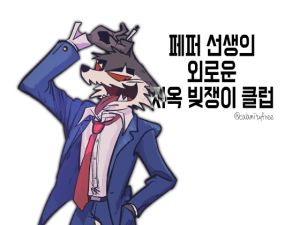 [RJ01516325] 페퍼 선생의 외로운 지옥 빚쟁이 클럽 1화