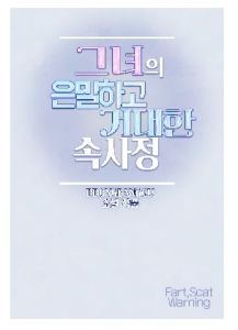 [RJ01517108] 그녀의 은밀하고 거대한 속사정(소설 단편집)