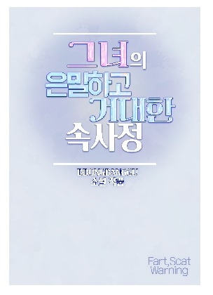 그녀의 은밀하고 거대한 속사정(소설 단편집) By DDongBangGu 그녀의 은밀하고 거대한 속사정(소설 단편집) By DDongBangGu