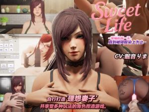 [RJ01517118] Sweet Life ~幸福的每一天,直到被寝取染上为止~