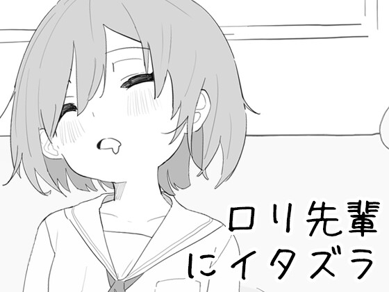 ○リ先輩にイタズラ By クリームタイム