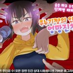 【AI번역】쿠누기쨩의 인생 엉망진창!!