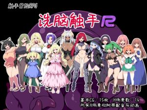 [RJ01519189] 洗脑触手R