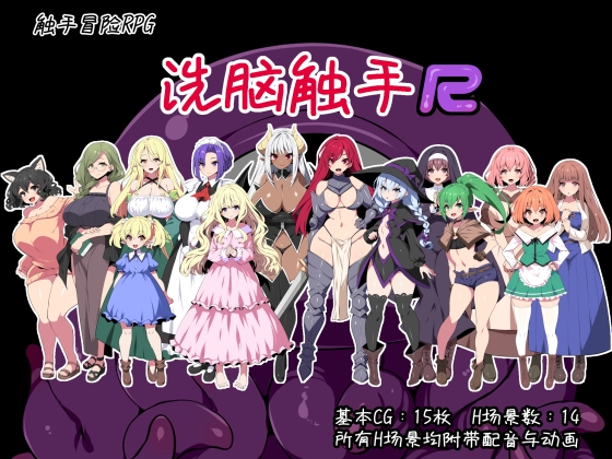 洗脑触手R By kagurado