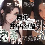 音声.剧情.GB向/欺辱 偶遇堕落的前男友 音声.剧情.GB向/欺辱 偶遇堕落的前男友