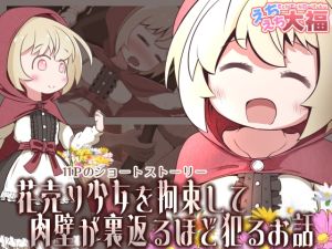 [RJ01522823] 【簡体中文版】花売り少女を拘束して肉壁が裏返るほど犯るお話