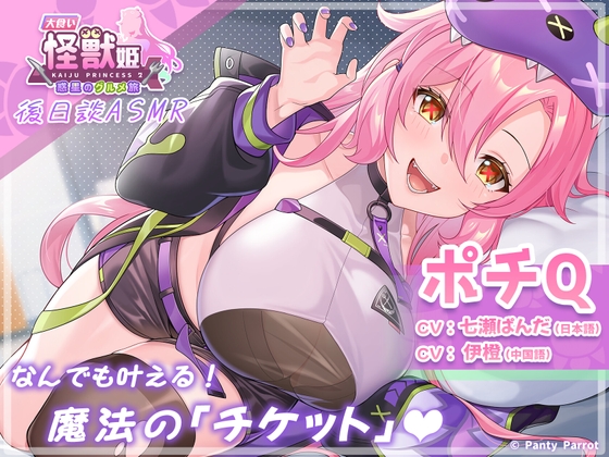 「大食い怪獣姫:惑星のグルメ旅」ポチQ ASMR～なんでも叶える！魔法の「チケット」～ By Mango Party