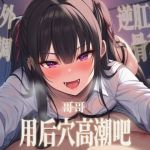 【中文音声】哥哥用后穴高潮吧? 男性向四爱骨科 【中文音声】哥哥用后穴高潮吧? 男性向四爱骨科