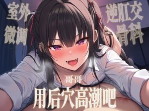 [RJ01520655] 【中文音声】哥哥用后穴高潮吧?   男性向四爱骨科