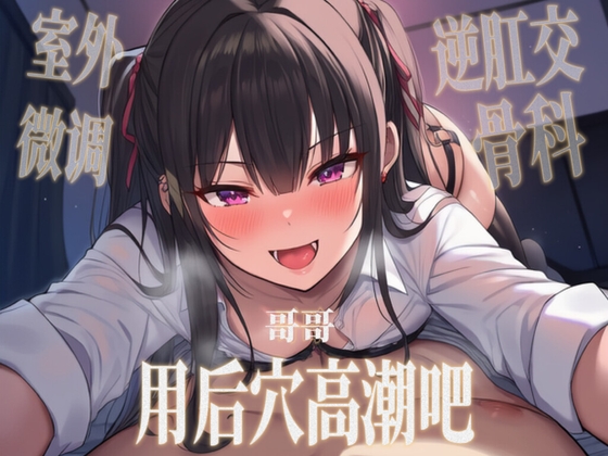 【中文音声】哥哥用后穴高潮吧?   男性向四爱骨科 By 唤灵音声社