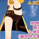 BF学院 第1话 入学考试(简体中文版)