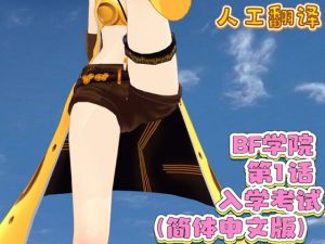 [RJ01520767] BF学院 第1话 入学考试(简体中文版)