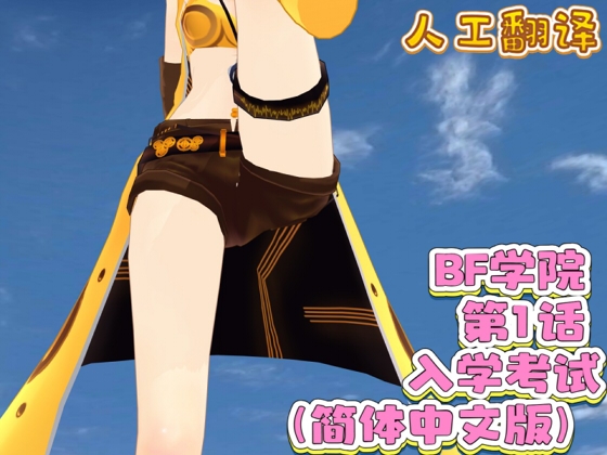 BF学院 第1话 入学考试(简体中文版) By FreePleasureLittleYellowCat