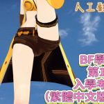 BF學院 第1話 入學考試(繁體中文版)