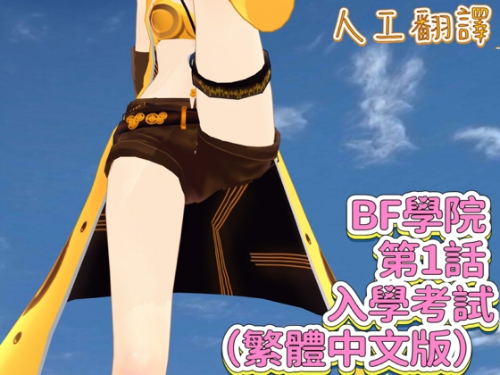 BF學院 第1話 入學考試(繁體中文版) By FreePleasureLittleYellowCat