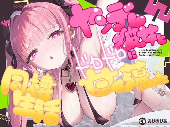 【2026年01月11日迄限定】ヤンデレ彼女とドロドロに甘く蕩けた同棲生活✨ By Whisp 【2026年01月11日迄限定】ヤンデレ彼女とドロドロに甘く蕩けた同棲生活✨ By Whisp