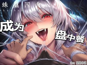 [RJ01520966] 【中文音声】蛛巢囚食·蜘蛛娘的特殊进食方法  男性向中文M向