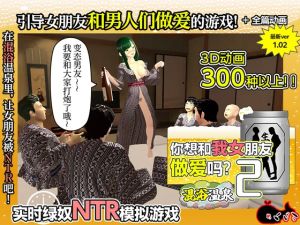 [RJ01521201] 【AI翻译】你想和我女朋友做爱吗？2 ~混浴温泉~