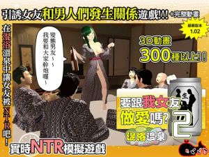 [RJ01521210] 【AI翻譯】要跟我女友做愛嗎？２ ～混浴溫泉～