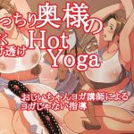 むっちり奥様の汗だく透け透けHotYoga むっちり奥様の汗だく透け透けHotYoga