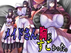 [RJ01521677] メイドさんの胸がすごかった。