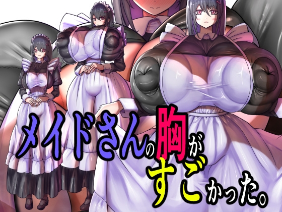 メイドさんの胸がすごかった。 By Momoiro Phantasmagoria メイドさんの胸がすごかった。 By Momoiro Phantasmagoria