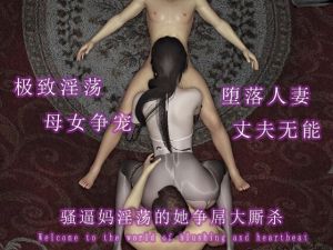 [RJ01522048] 骚逼妈淫荡的她争屌大厮杀