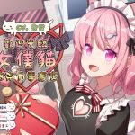 【夫妻情趣】歡迎光臨女僕貓巧克力專賣店【中文音聲】
