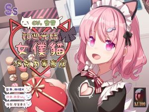 [RJ01522134] 【夫妻情趣】歡迎光臨女僕貓巧克力專賣店【中文音聲】