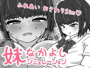 [RJ01522248] 妹なかよしシミュレーション