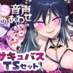 【TS Audio Bundle】Succubus Transformation Collection 【TS Audio Bundle】Succubus Transformation Collection