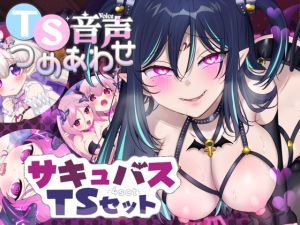 [RJ01523356] 【TS Audio Bundle】Succubus Transformation Collection