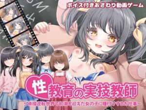 [RJ01523403] 性教育の実技教師 ～貞操逆転世界で初潮を迎えた女の子に種付けするお仕事～