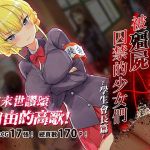 被殭屍囚禁的少女們-學生會長篇 被殭屍囚禁的少女們-學生會長篇
