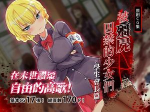 [RJ01523956] 被殭屍囚禁的少女們-學生會長篇