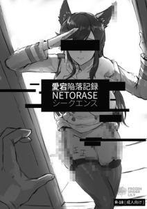 [RJ01524343] 愛宕陥落記録:NETORASE シークエンス