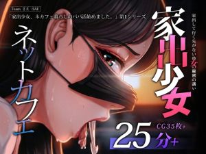 [RJ01524374] 家出少女、行き場のない彼女に身体で支払われる。