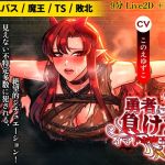 最近の魔王は～壁尻編。TS敗北し、壁にハマって人間に奉仕する肉便器。