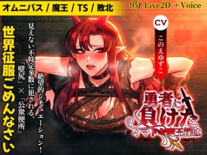 [RJ01524398] 最近の魔王は～壁尻編。TS敗北し、壁にハマって人間に奉仕する肉便器。