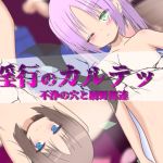 淫行のカルテット ～不浄の穴と屑野郎達～