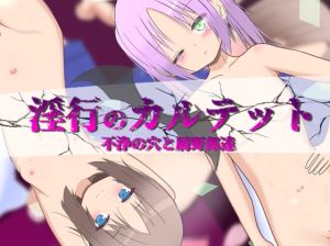 [RJ01524847] 淫行のカルテット ～不浄の穴と屑野郎達～