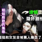 姐姐和女友全被黑人留学生睡走了.....