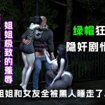 姐姐和女友全被黑人留学生睡走了(下篇)..... 姐姐和女友全被黑人留学生睡走了(下篇).....