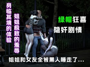 [RJ01525623] 姐姐和女友全被黑人留学生睡走了(下篇)…..