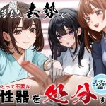 厄落とし去勢で彼女にとって不要な男性器を処分する話 オーディオコメンタリーセット