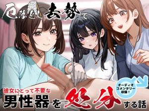 [RJ01526135] 厄落とし去勢で彼女にとって不要な男性器を処分する話 オーディオコメンタリーセット