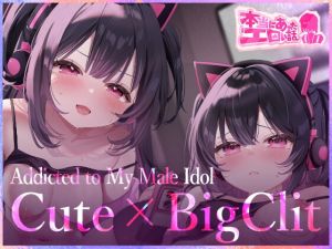 [RJ01526681] Real Erotic Experiences – Addicted to My Male Idol