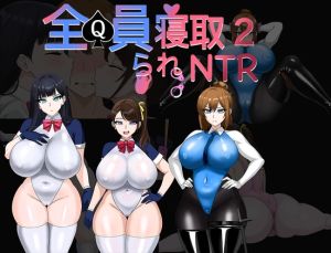 [RJ01527204] 全員寝取りNTR 2 (体験版)