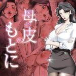 母の皮のもとに 母の皮のもとに